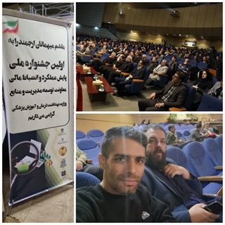  اولین جشنواره پایش عملکرد 